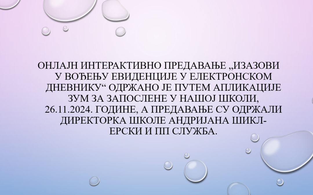 Изазови у вођењу евиденције у електронском дневнику