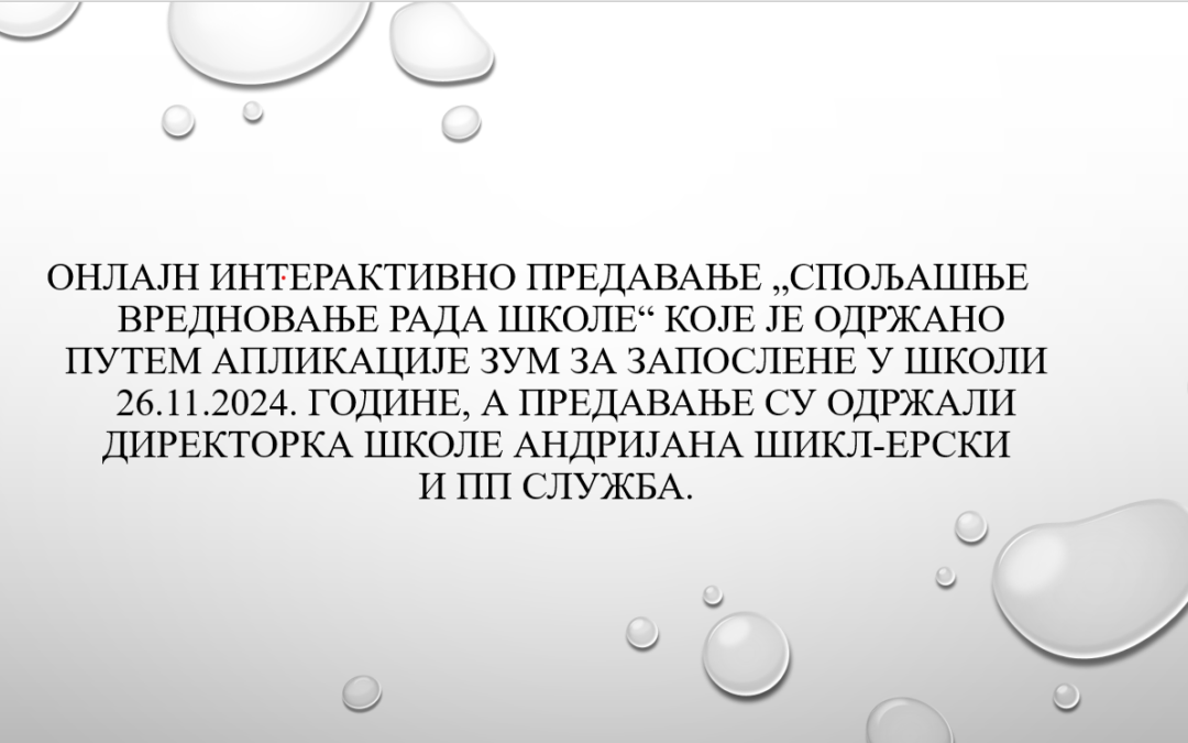Спољашње вредновање рада школе