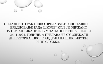 Спољашње вредновање рада школе