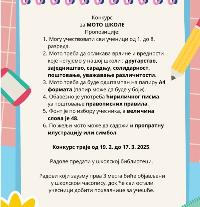 Конкурс за МОТО ШКОЛЕ