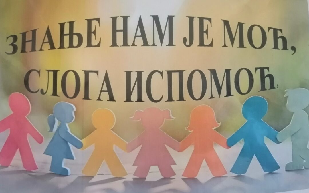 Победнички мото наше школе