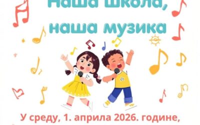 „Наша школа, наша музика“