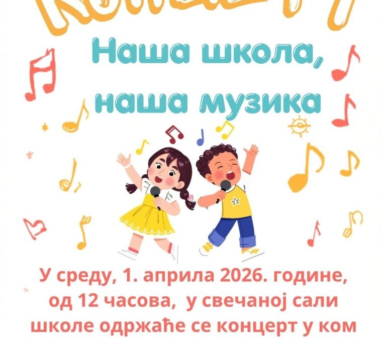 „Наша школа, наша музика“