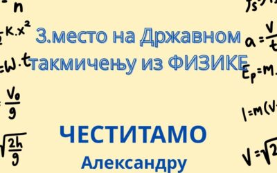 ДРЖАВНО ТАКМИЧЕЊЕ ИЗ ФИЗИКЕ
