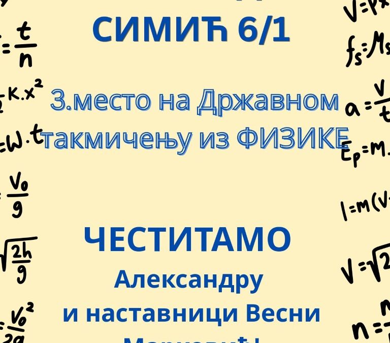 ДРЖАВНО ТАКМИЧЕЊЕ ИЗ ФИЗИКЕ