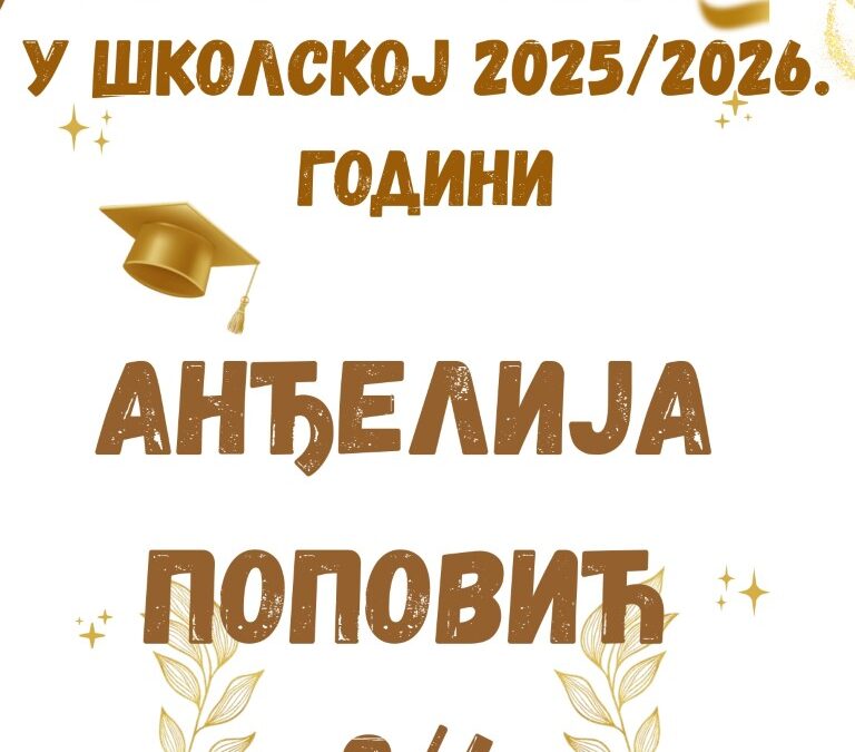 Ученик генерације у школској 2025/2026. године